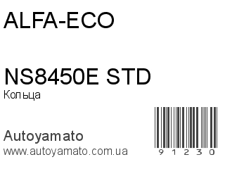 Кольца NS8450E STD (ALFA-ECO)